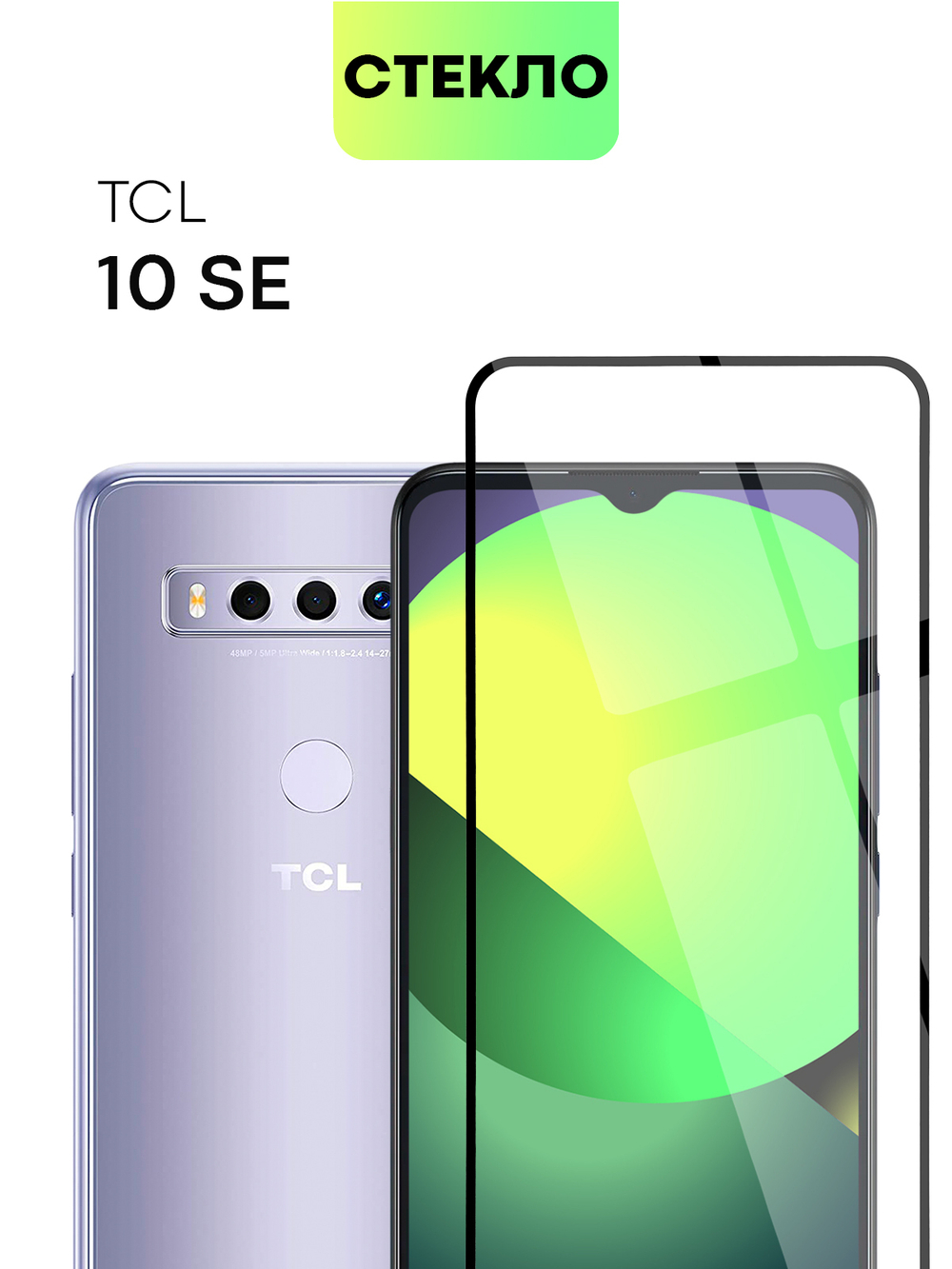 Защитное стекло BROSCORP для TCL 10 SE;TCL 20B оптом (арт. TCL-10SE-FSP-GLASS-BLACK)