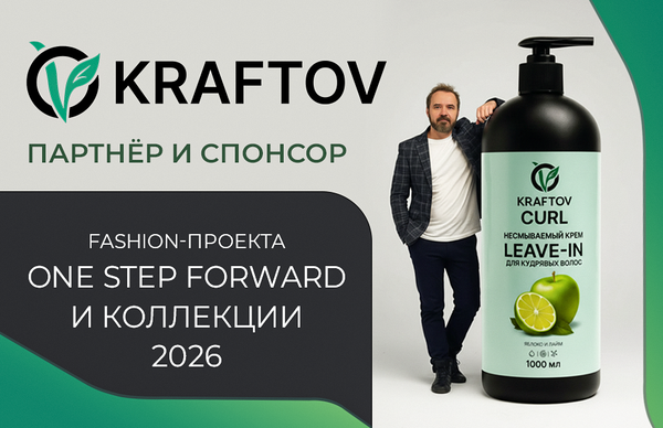 KRAFTOV - партнер и спонсор Fashion проекта