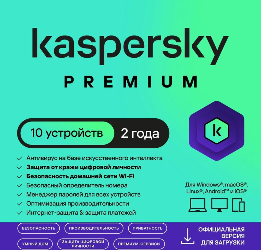 Антивирус Kaspersky Premium 10-устр 2 года Новая Лицензия Ключ активации [kl1049rdkds]