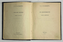 Бальмонт Константин. Собрание лирики. Книга первая и книга вторая. М., изд. Пашуканиса, 1917 г.