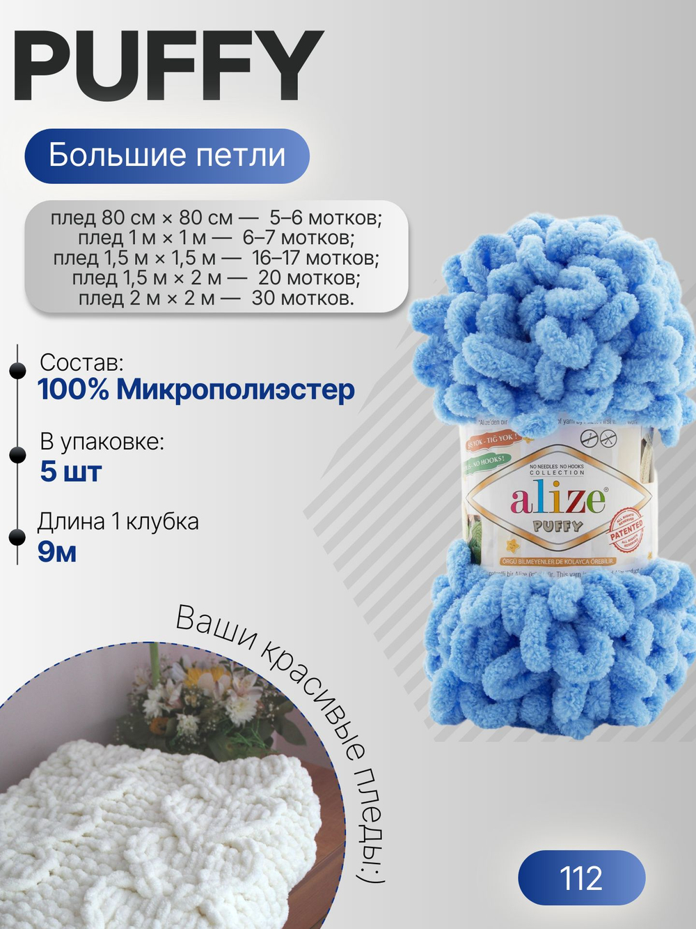 Пуффи (Puffy) пряжа Alize 100%микрополиэстер 5х100г/9,2 м 112 голубой