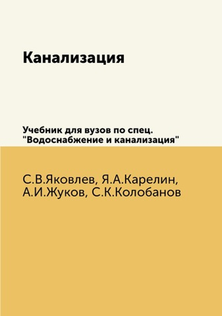 Канализация. Учебник для вузов по спец. "Водоснабжение и канализация" | С.В. Яковлев