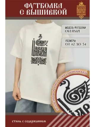 Футболка с вышивкой в стиле славянской вязи, Царевна