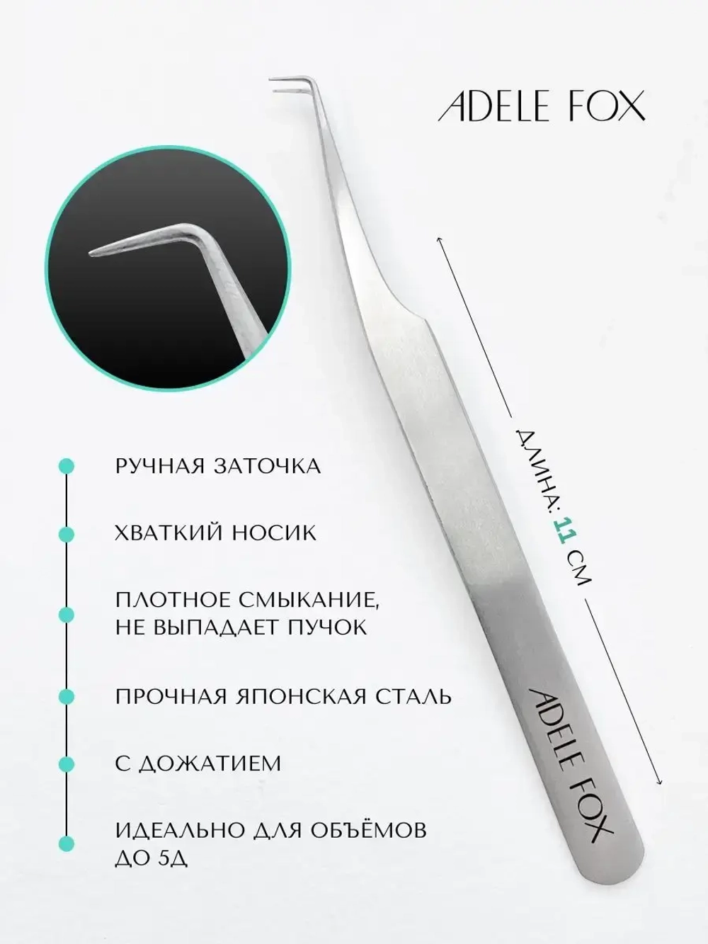 Пинцет ADELE FOX изогнутый классический (90 градусов) тонкий с одним плечом (S-5)