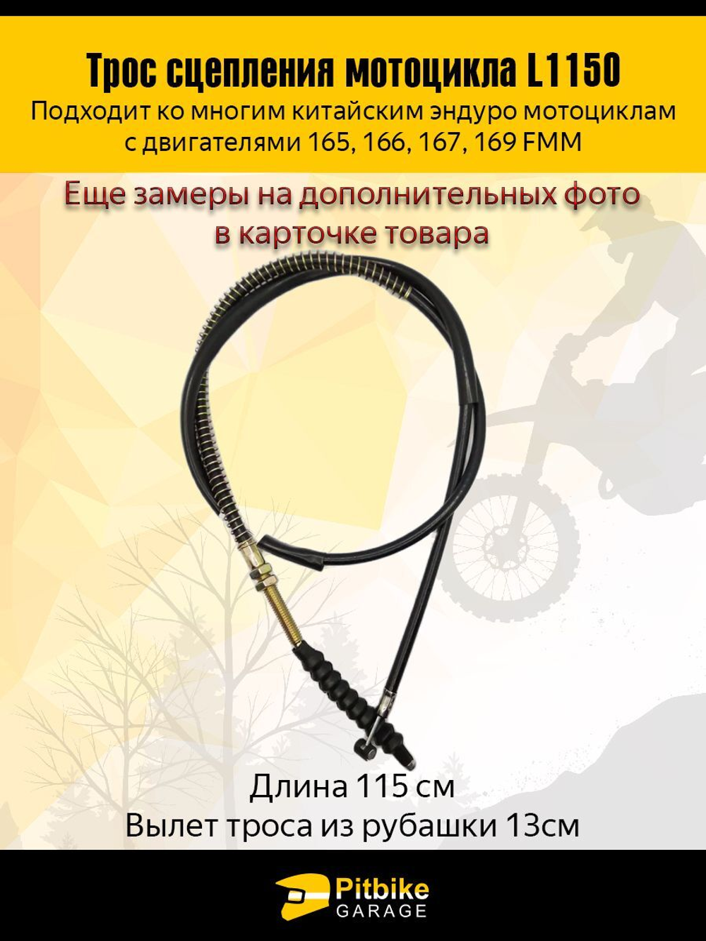 Трос сцепления эндуро 165FMM - 169FMM