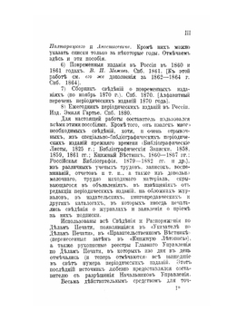 Библиография русской периодической печати 1703-1900 гг.. Часть 1 | Н.М. Лисовский