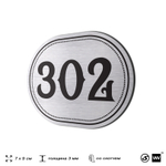 Номерок на дверь квартиры 302, для кабинета, офиса, шильдик 9 х 7 см, брашированная сталь, Айдентика Технолоджи