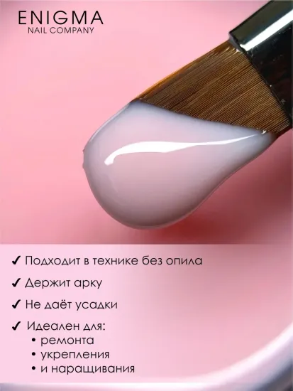 Гель для наращивания ENIGMANIC Modeling gel 02 15g.