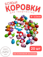 Божьи коровки для декора на клеевой основе 9*13мм красные, 20шт