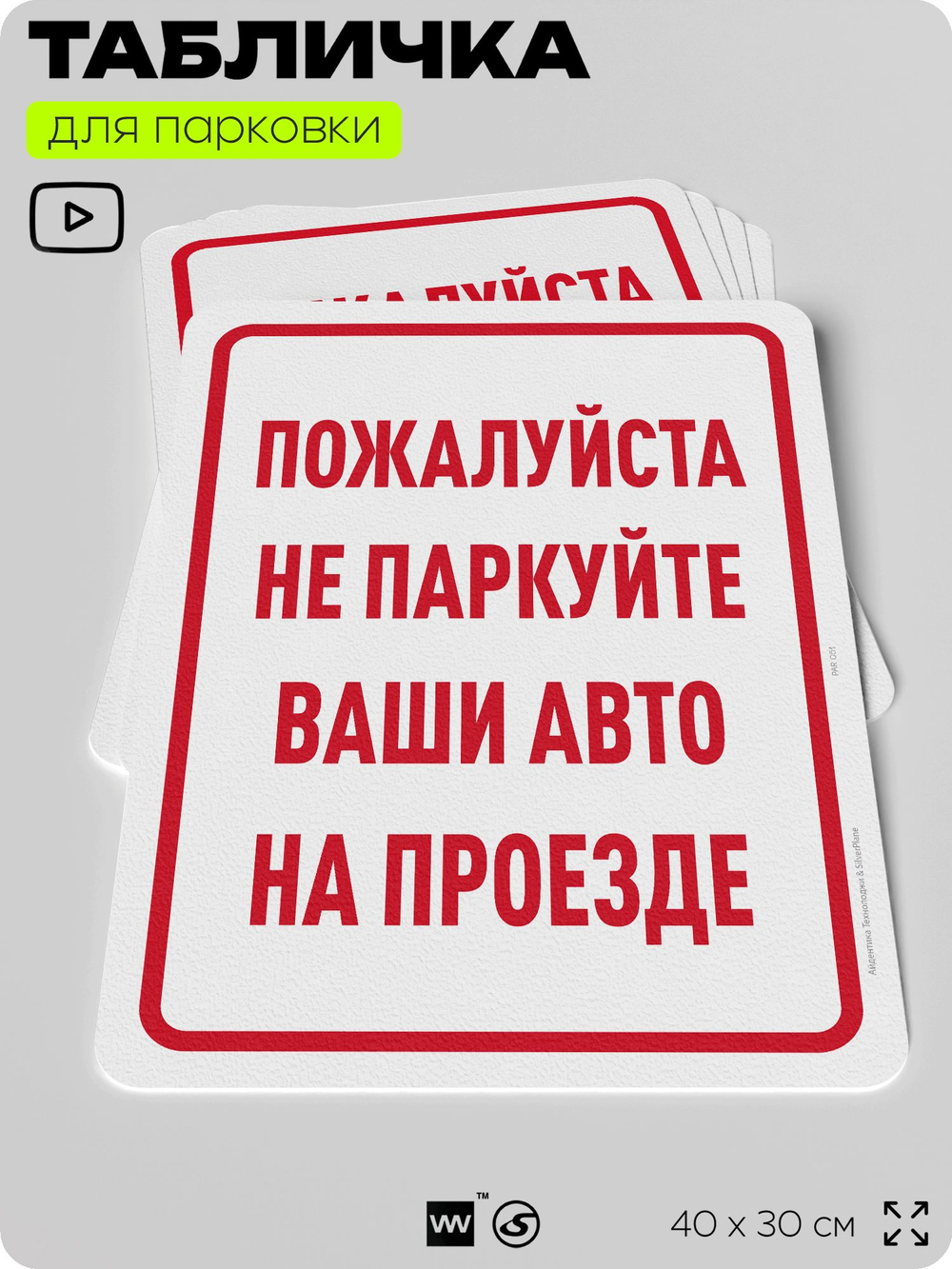 Табличка для парковки "Не паркуйте ваши авто на проезде", для дома, офиса, организаций, 40х30 см, Silver Plane x Айдентика Технолоджи