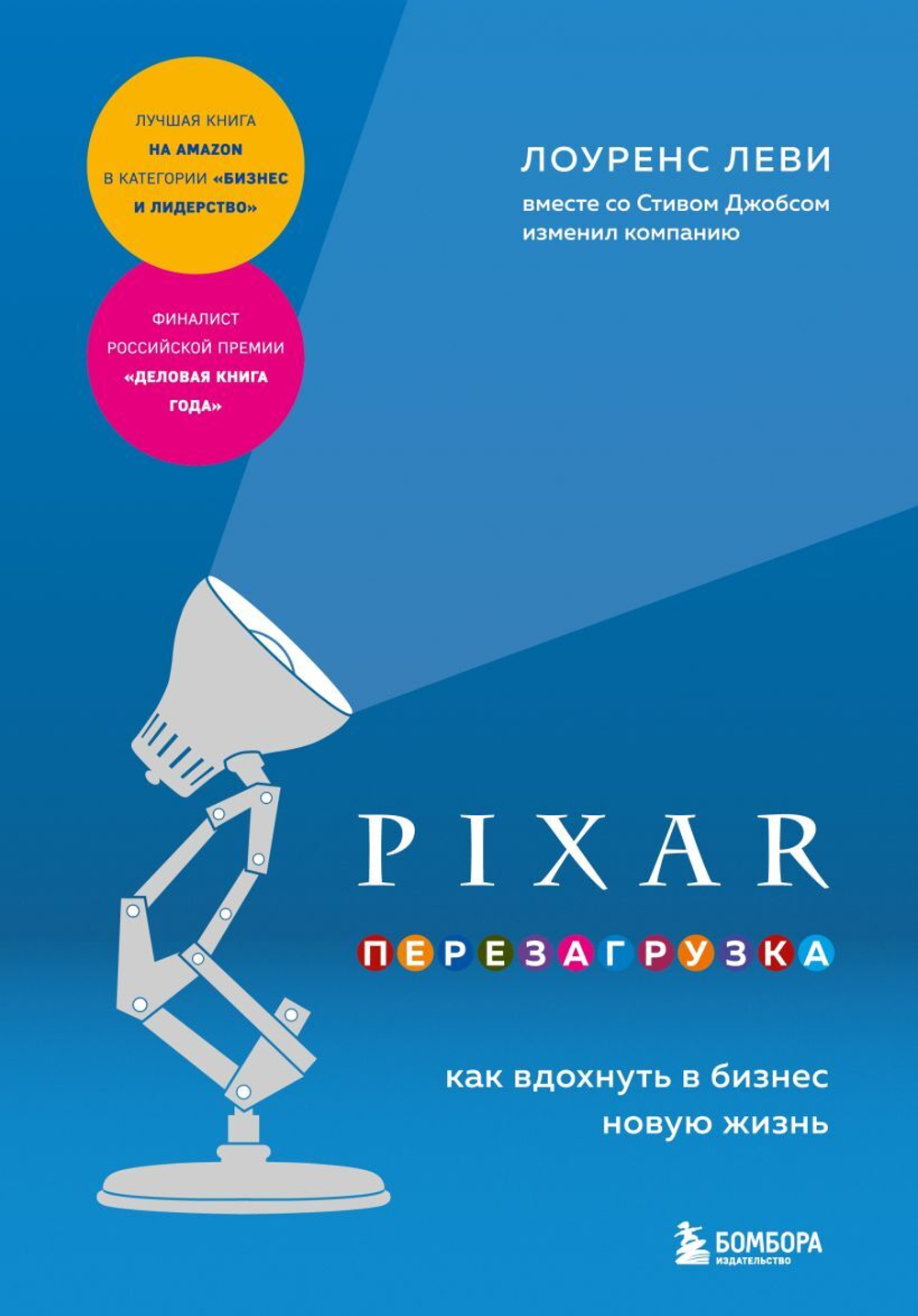 PIXAR. Перезагрузка. Как вдохнуть в бизнес новую жизнь. Лоуренс Леви