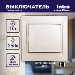 Выключатель Intro Plano 1-101-02 одноклавишный, 10А-250В, IP20, СУ, слоновая кость