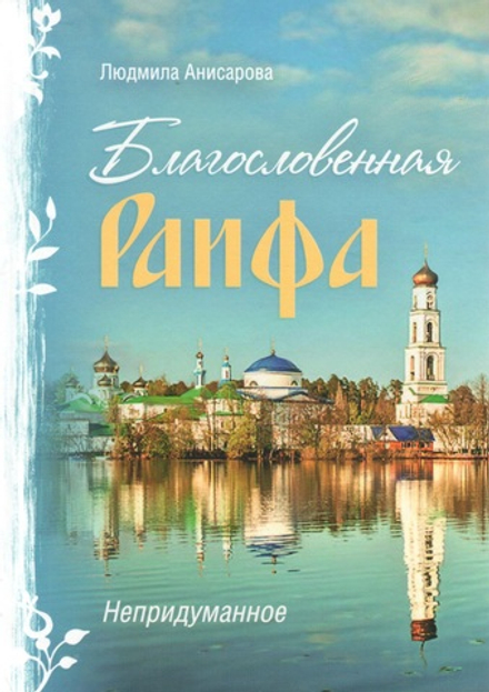 Благословенная Раифа. Непридуманное