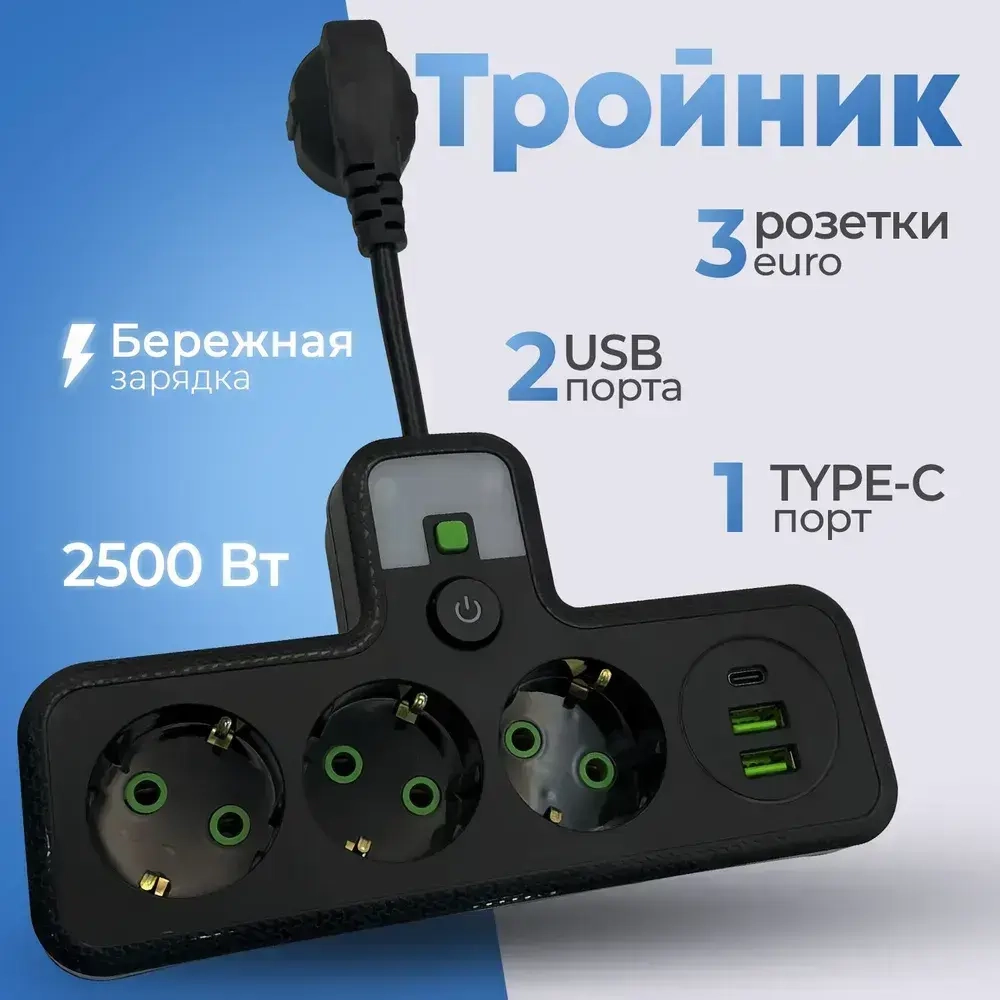 Разветвитель электрический, черный, 3 розетки, 2 USB, 1Type-C