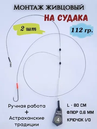 Монтаж живцовый на судака 112 гр.
