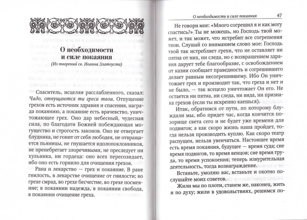 Не стыдись исповедовать грехи свои