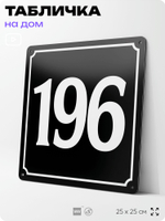 Адресная табличка с номером дома 196, на фасад и забор, черная, 25х25 см, Айдентика Технолоджи