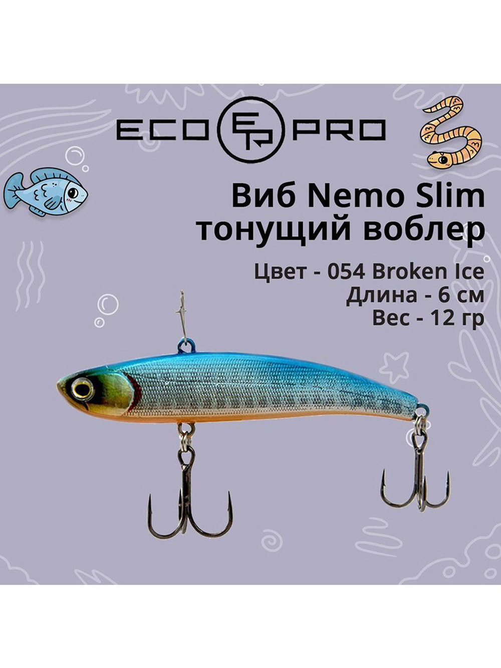 Виб (тонущий воблер) для зимней рыбалки Nemo Slim 60 мм 12г