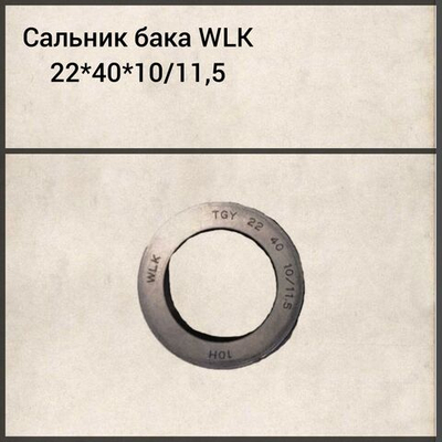 Сальник бака WLK 22*40*10/11, 5