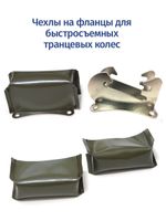 Чехлы на фланцы быстросъемных транцевых колес