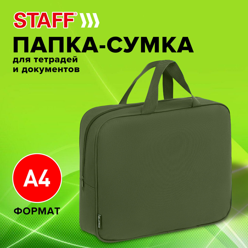 Папка на молнии с ручками STAFF EVERYDAY А4 1 отделение полиэстер 80мм хаки (2 штуки в упаковке)