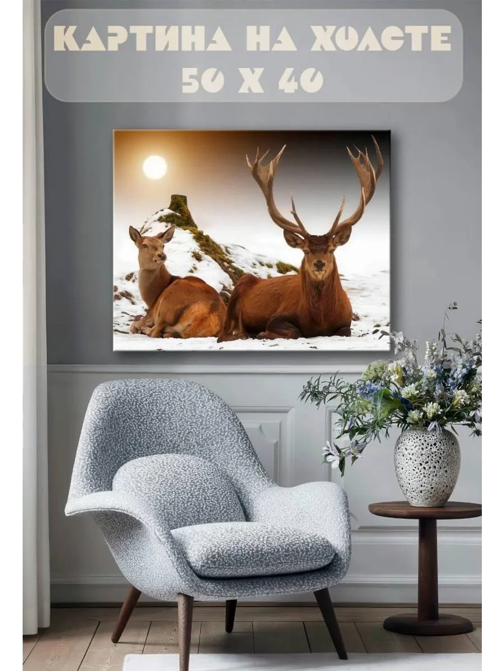 Картина на стену 40 X 50 Олени