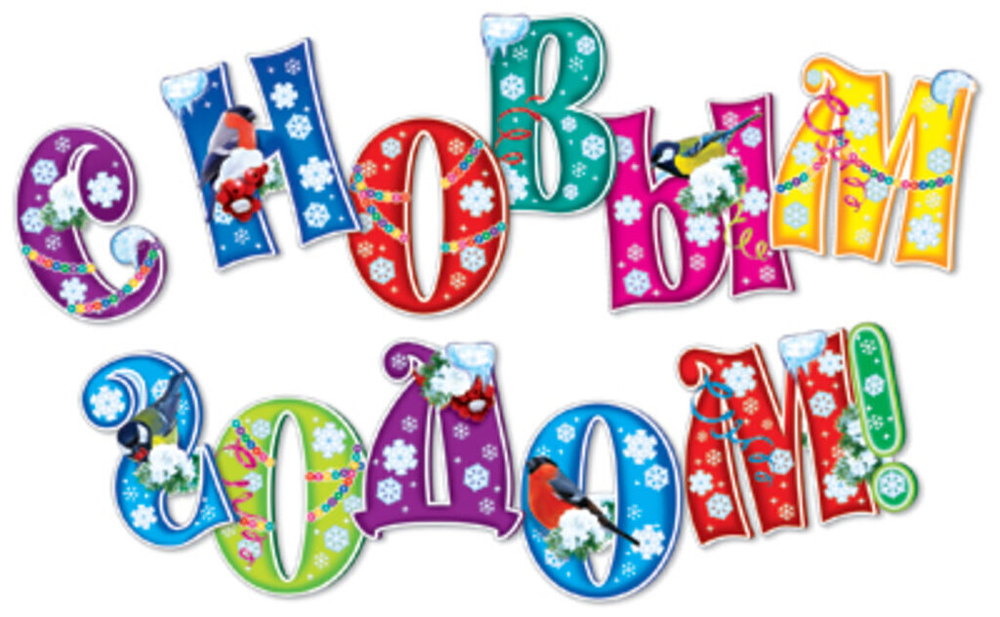 Комплект букв 17*19см "С Новым годом!" 10 шт