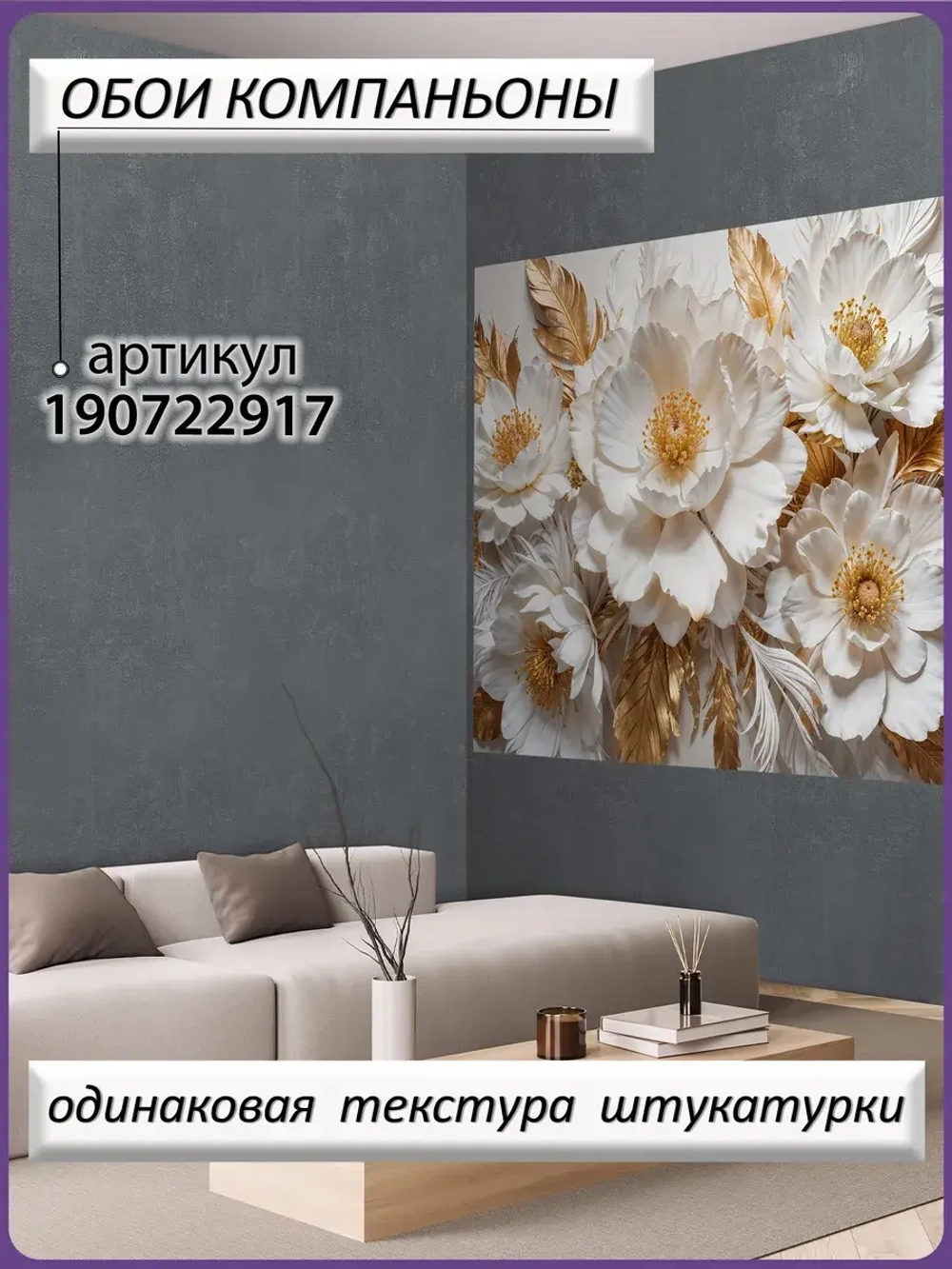 3D Фотообои Белые цветы и золотые перья