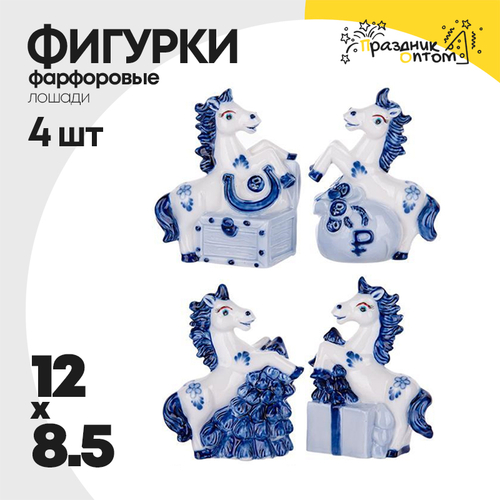фигурка фарфоровая 12 х 8.5 набор 4шт лошадки (белый, синий)