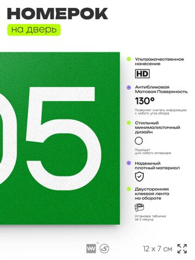 Номер на дверь 205, табличка на дверь для офиса, квартиры, кабинета, аудитории, склада, зеленая 120х70 мм, Айдентика Технолоджи
