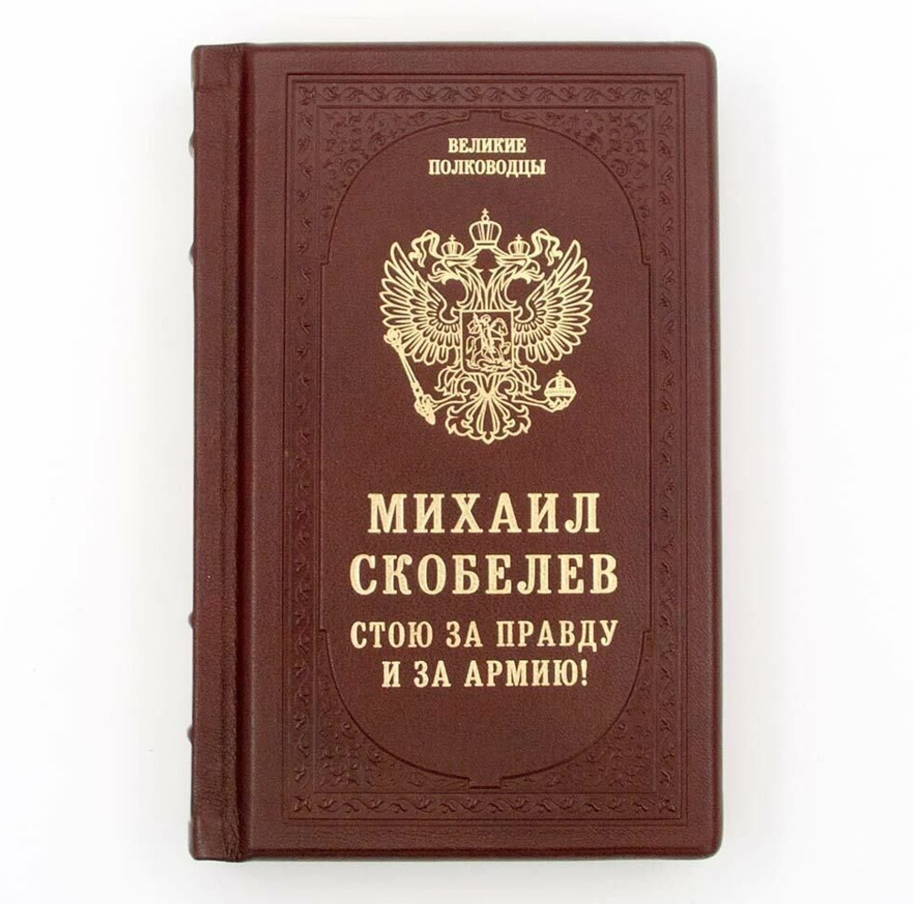 Михаил Скобелев "Стою за правду и за Армию!" Книга подарочная в кожаном переплете
