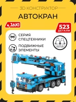 3D конструктор Jaki Автокран