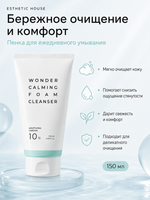 [ESTHETIC HOUSE] Пенка для умывания УСПОКАИВАЮЩАЯ с ЭКСТРАКТОМ ХАУТТЮЙНИИ Wonder Calming Foam Cleanser, 150мл