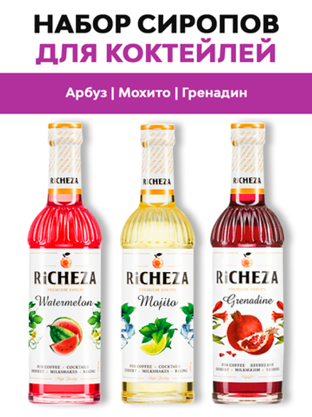 Набор сиропов для коктейлей Richeza Гренадин, Арбуз, Мохито