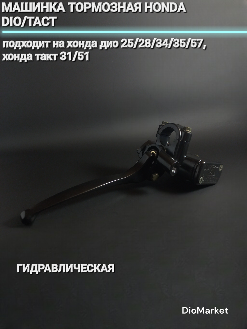 Машинка тормозная хонда дио 25 28 34 35 57 Хонда дио / такт 31 51