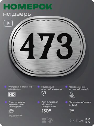 Номерок на дверь квартиры 473, для кабинета, офиса, шильдик 9 х 7 см, брашированная сталь, Айдентика Технолоджи