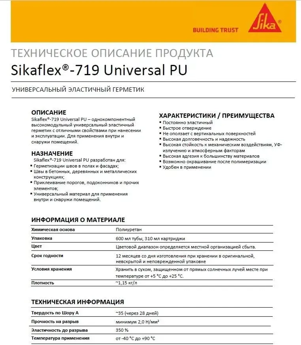 Полиуретановый эластичный универсальный герметик Sikaflex-719 Universal PU Construction 300 мл серый