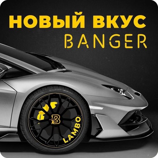 Banger (Lambo), 100 гр.