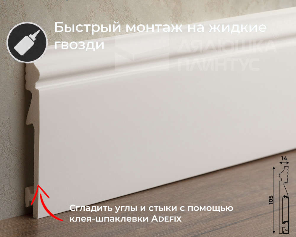 Белый плинтус из UHD Polymer. Длина 2400 мм. Высота 105 мм. Ширина 14 мм.