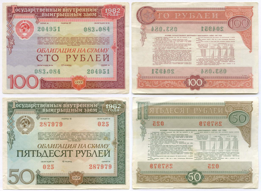 Облигации 100 и 50 рублей 1982 год. VF