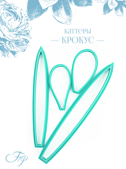 Каттеры Крокус