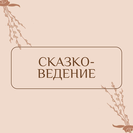 Сказковедение