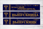 Именная лента выпускника №08