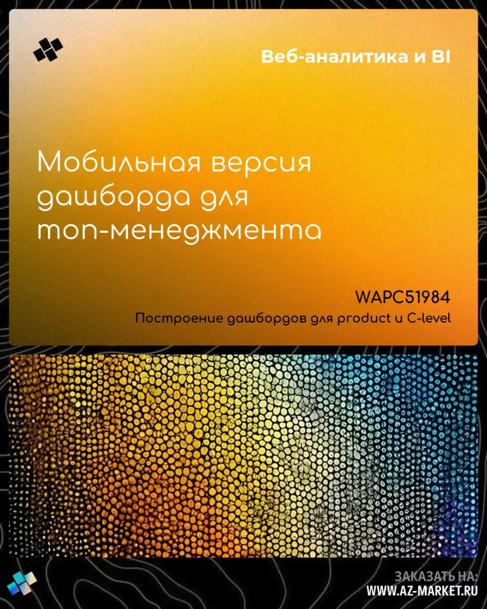 Мобильная версия дашборда для топ-менеджмента