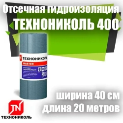 Отсечная гидроизоляция ТЕХНОНИКОЛЬ 400