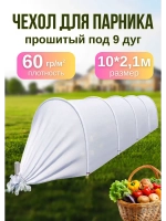 Сменный Чехол для парника, теплицы на 9дуг (пл.60 2,1х 10м)