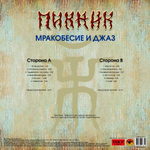 Пикник / Мракобесие и Джаз (LP)