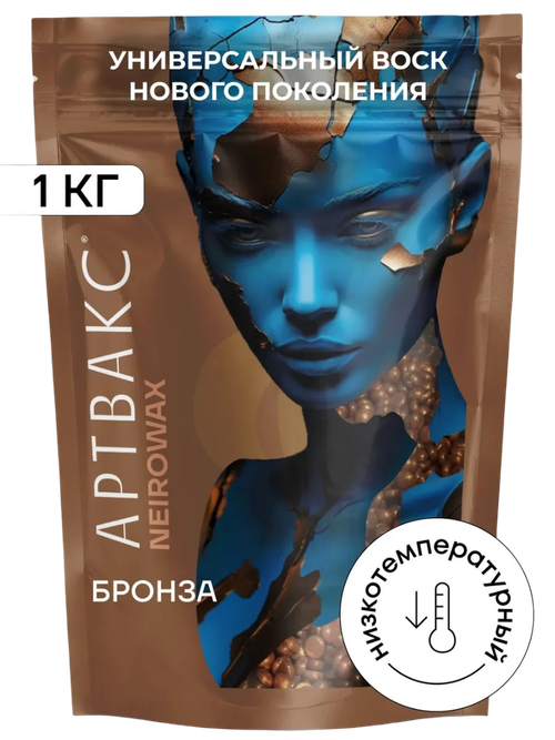 Воск для депиляции плёночный Бронза NEIROWAX АРТВАКС, 1 кг