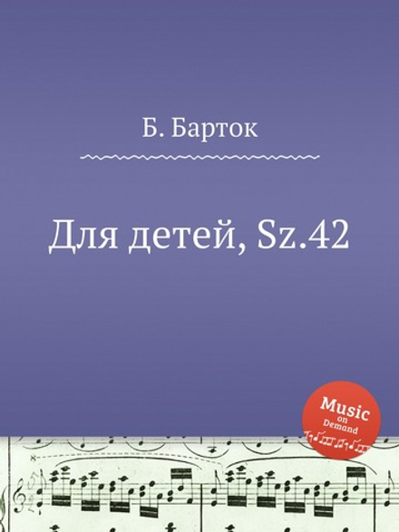 Для детей, Sz.42 | Б. Барток