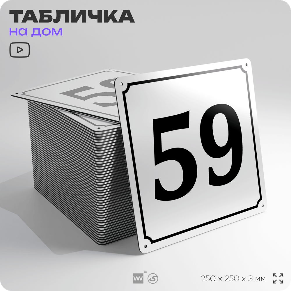 Адресная табличка с номером дома 59, на фасад и забор, белая, Айдентика Технолоджи